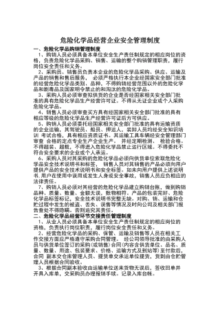 危化品安全管理制度样本