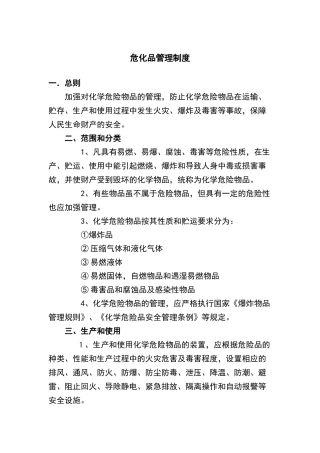危化品管理制度