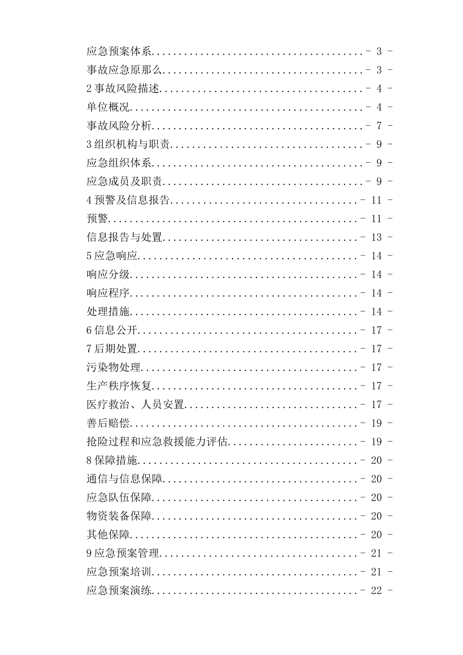 危化品经营企业生产安全应急救援预案_第3页