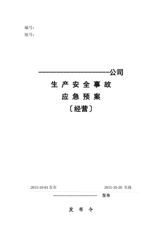 危化品经营企业生产安全应急救援预案