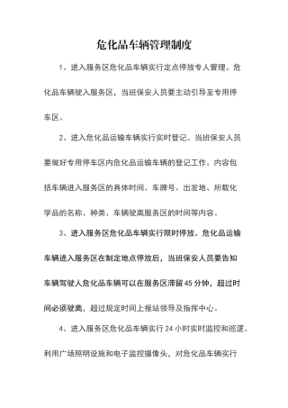 危化品车辆管理制度