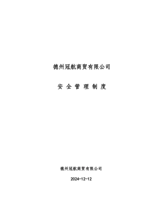 危化品经营单位管理制度