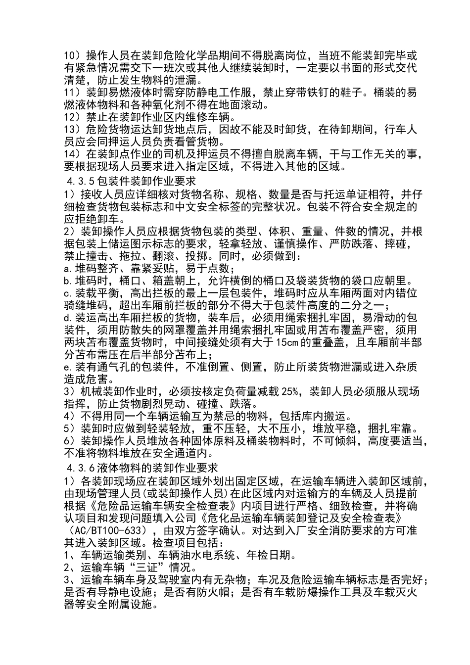 危化品运输装卸管理制度_第3页