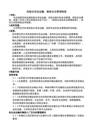 危化品运输装卸管理制度