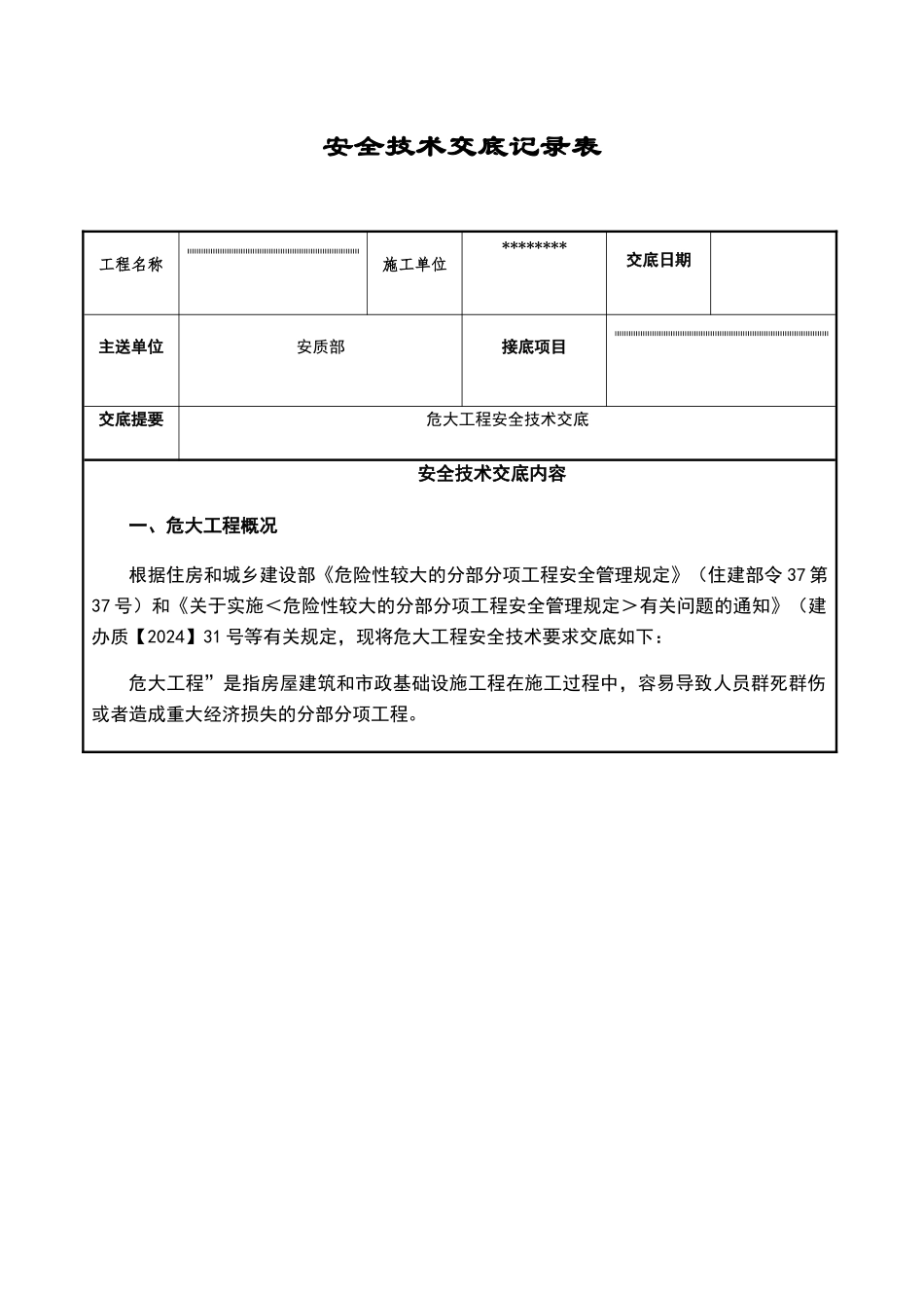 危大工程安全技术交底_第1页
