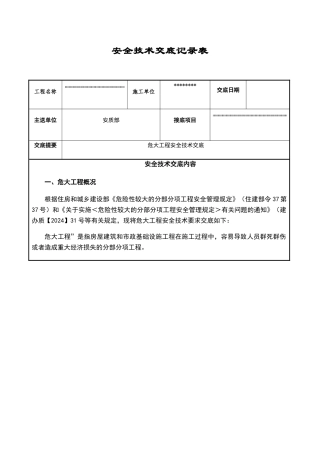 危大工程安全技术交底