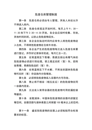 危废仓库管理制度24581