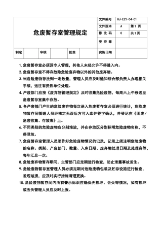 危废暂存室管理制度