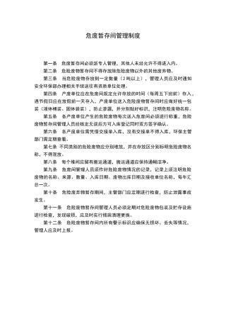 危废暂存间管理制度