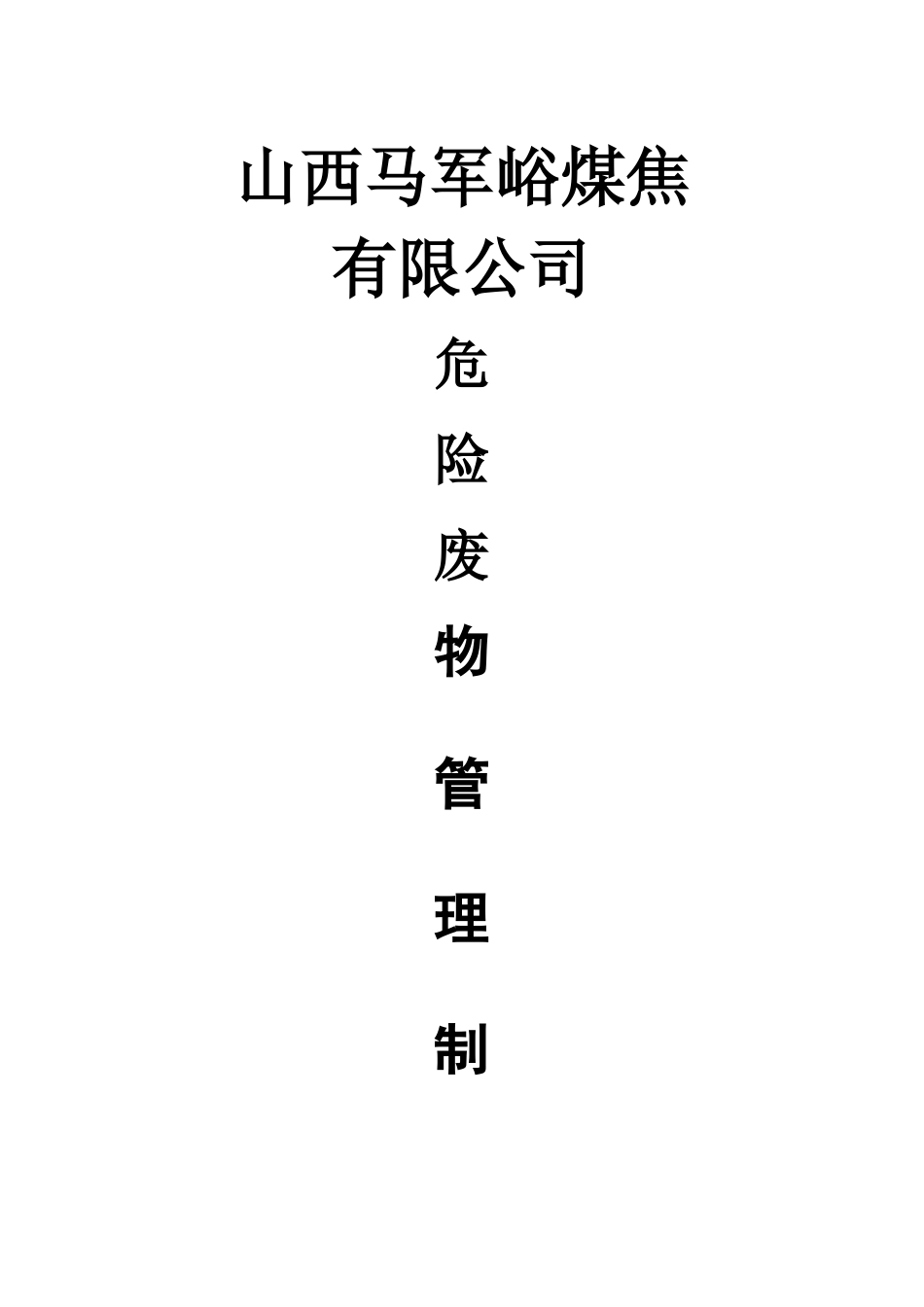 危废管理制度45517_第1页