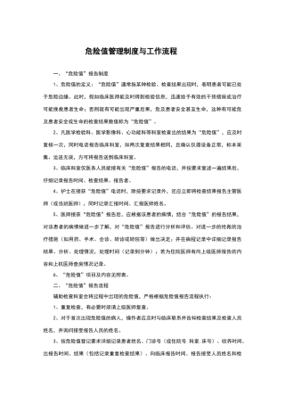 危急值管理制度与工作流程