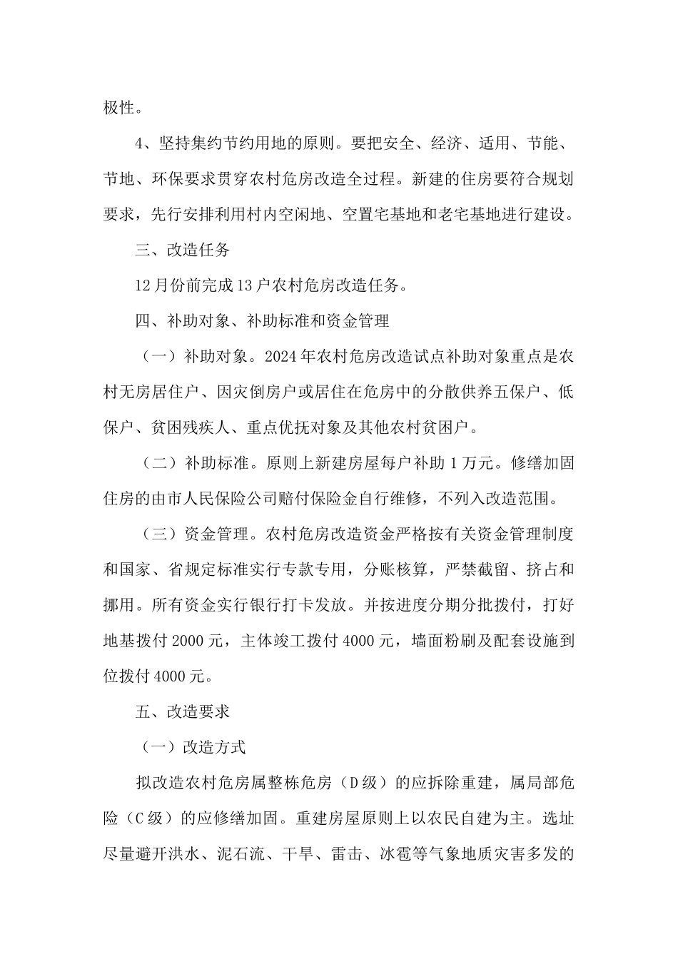 危房改造实施方案范文_第2页