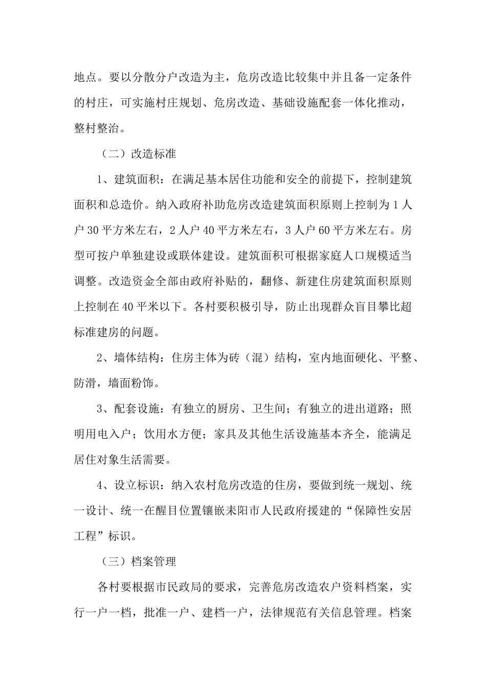 危房改造实施方案范文_第3页