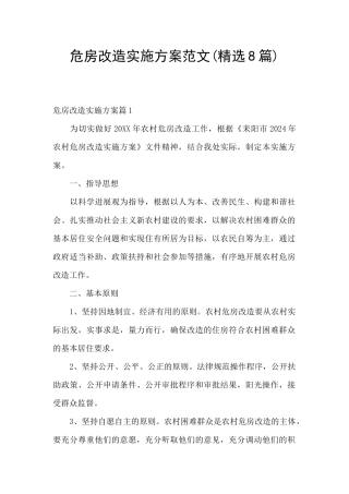 危房改造实施方案范文