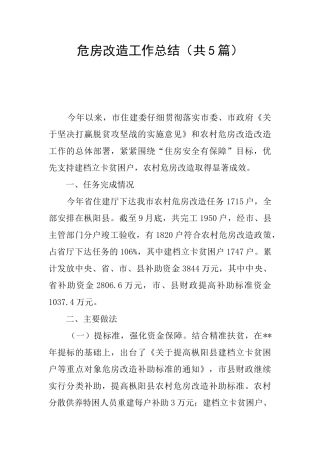 危房改造工作总结