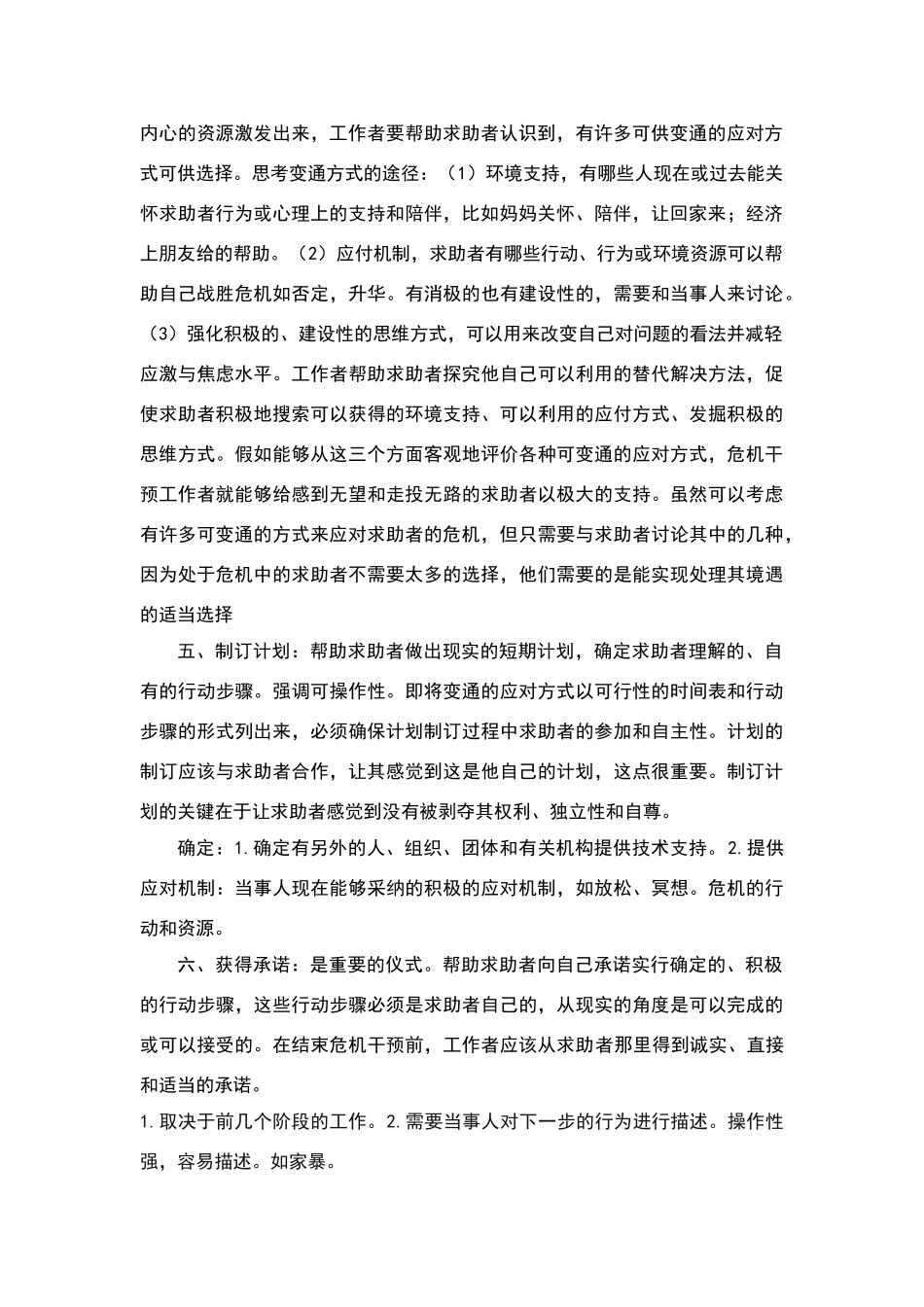 危机干预技术_第2页