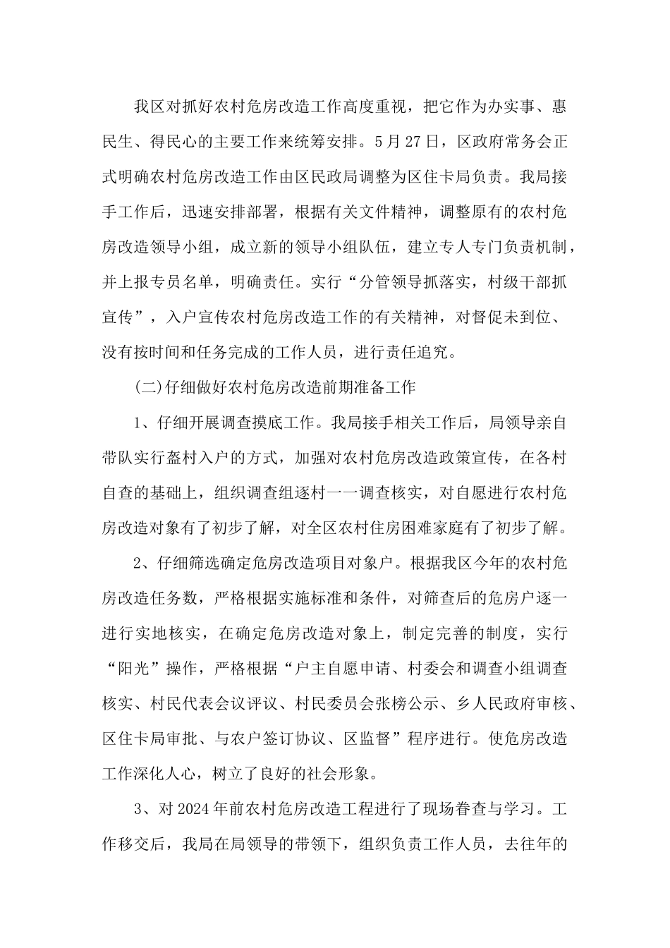 危房改造工作自查报告_第2页