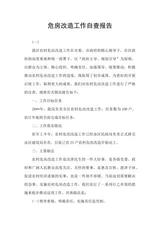 危房改造工作自查报告
