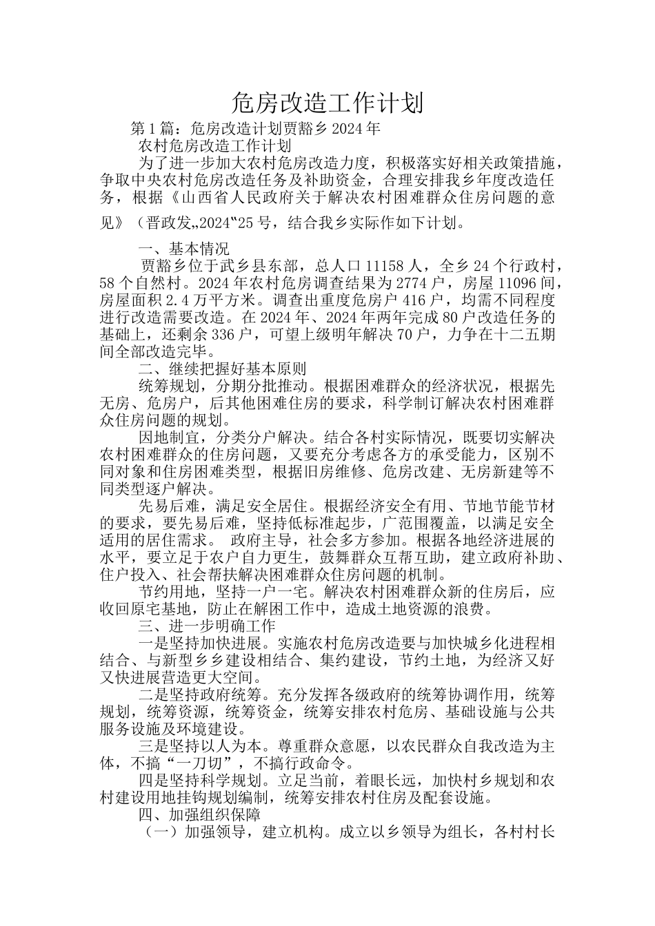 危房改造工作计划_第1页