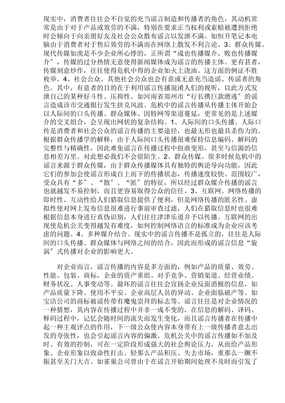 危机管理中的谣言控制1_第2页
