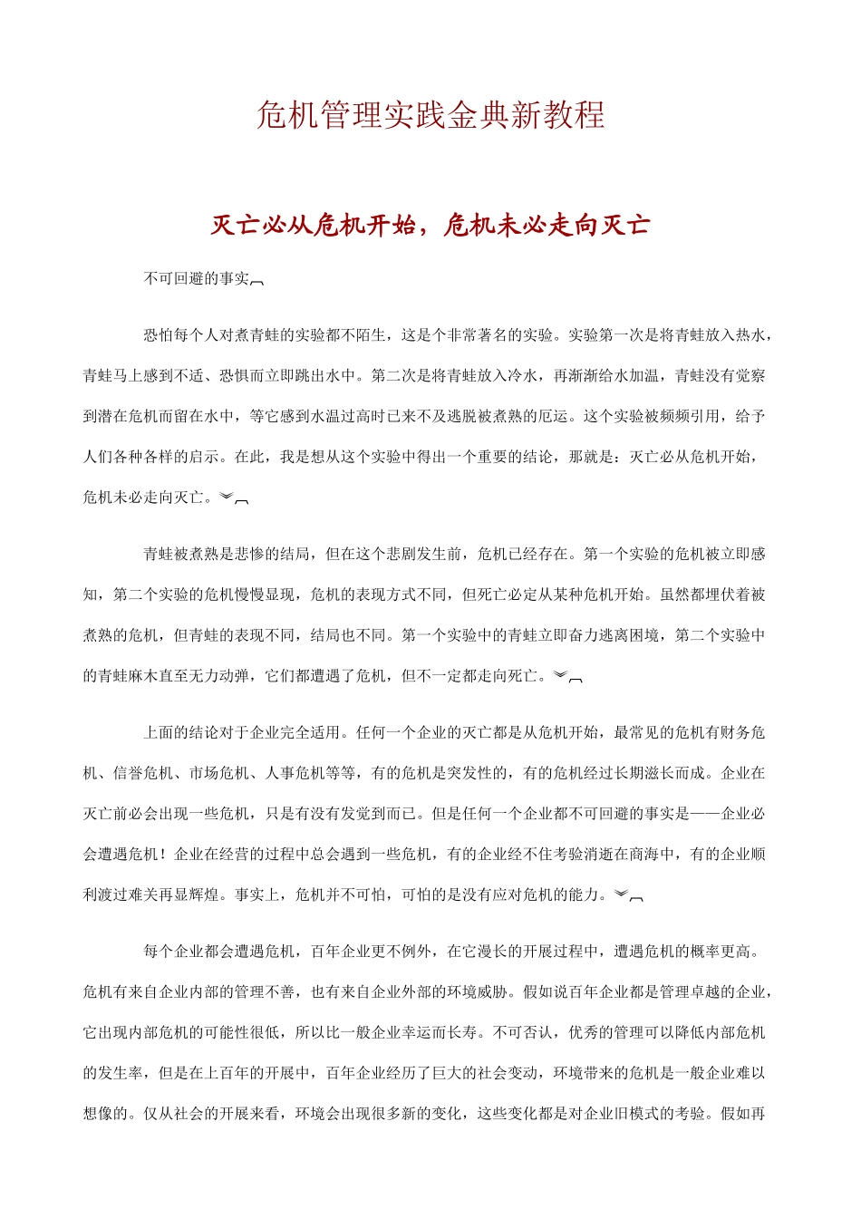 危机管理实践金典新教程讲解_第1页