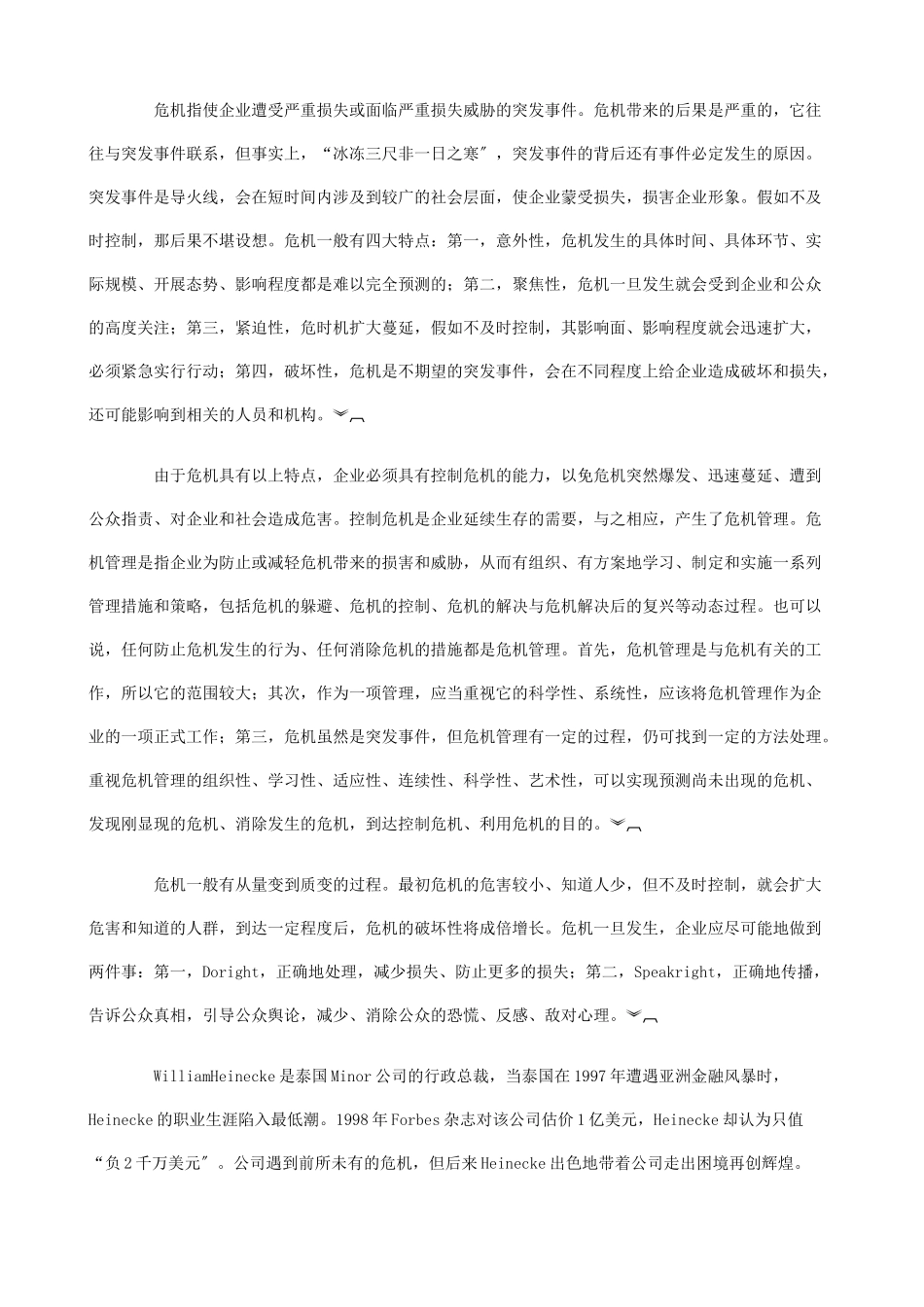 危机管理实践金典新教程讲解_第3页