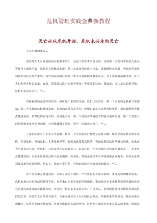 危机管理实践金典新教程讲解