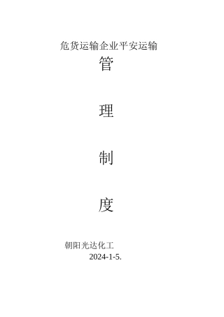 危货运输企业安全运输管理制度