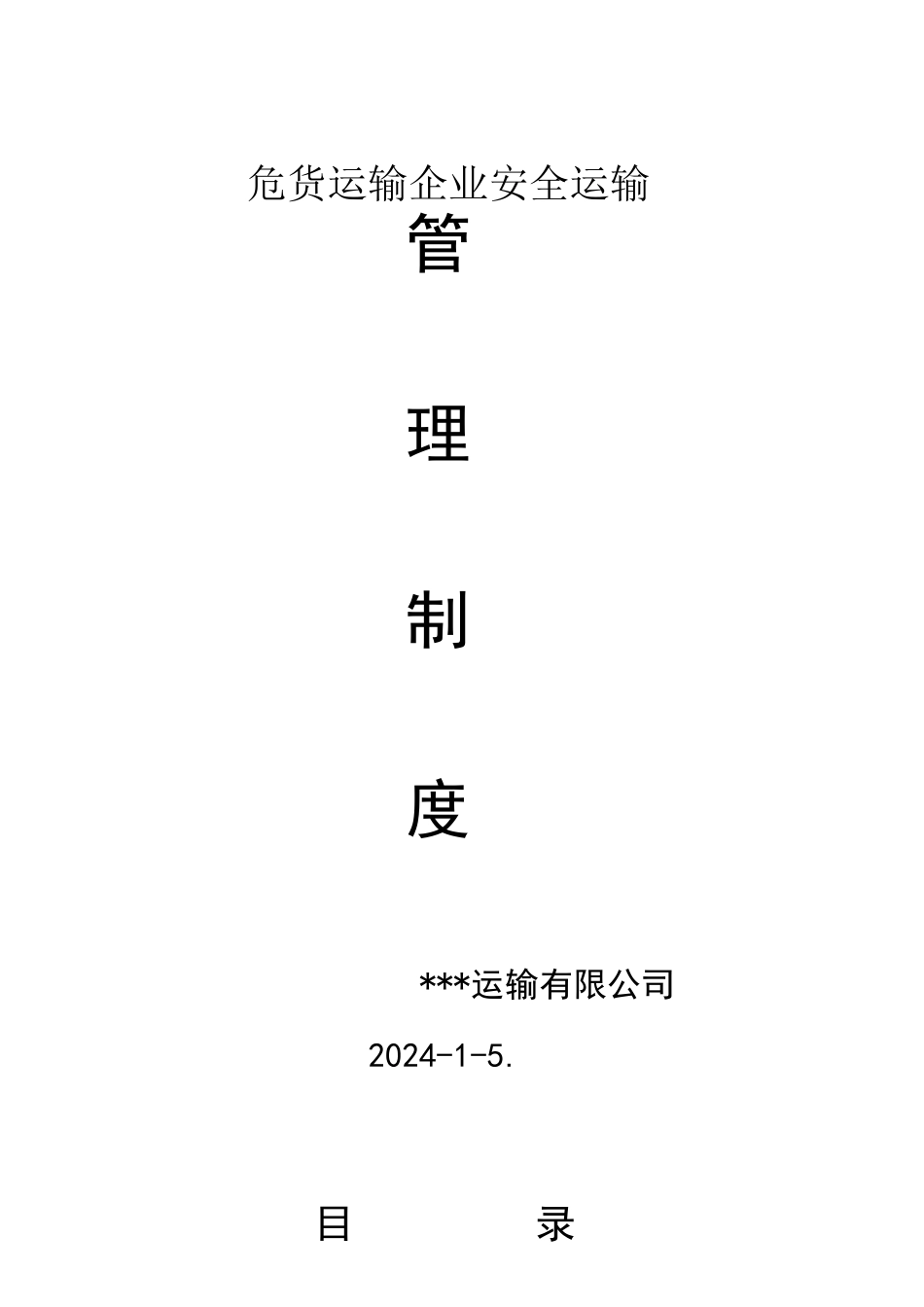 危货运输企业安全管理制度_第1页