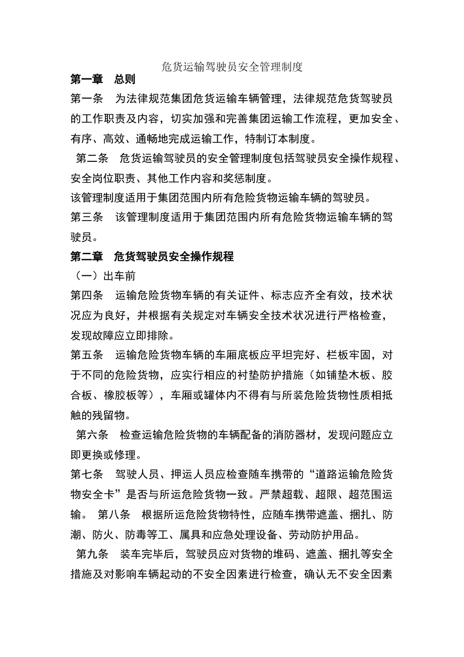危货运输驾驶员安全管理制度_第1页