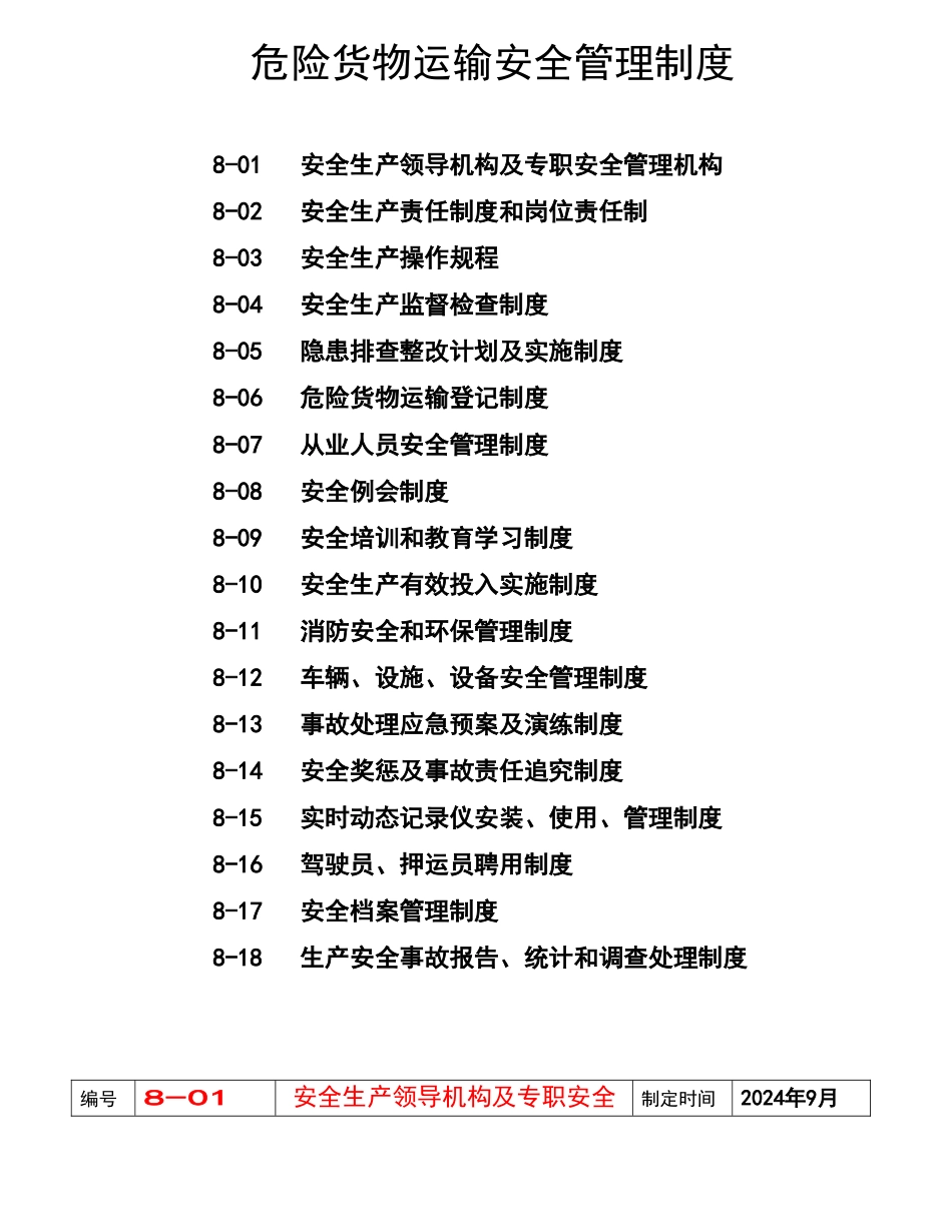 危货运输安全管理制度002_第1页