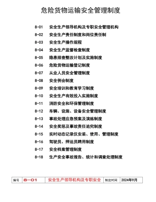 危货运输安全管理制度002