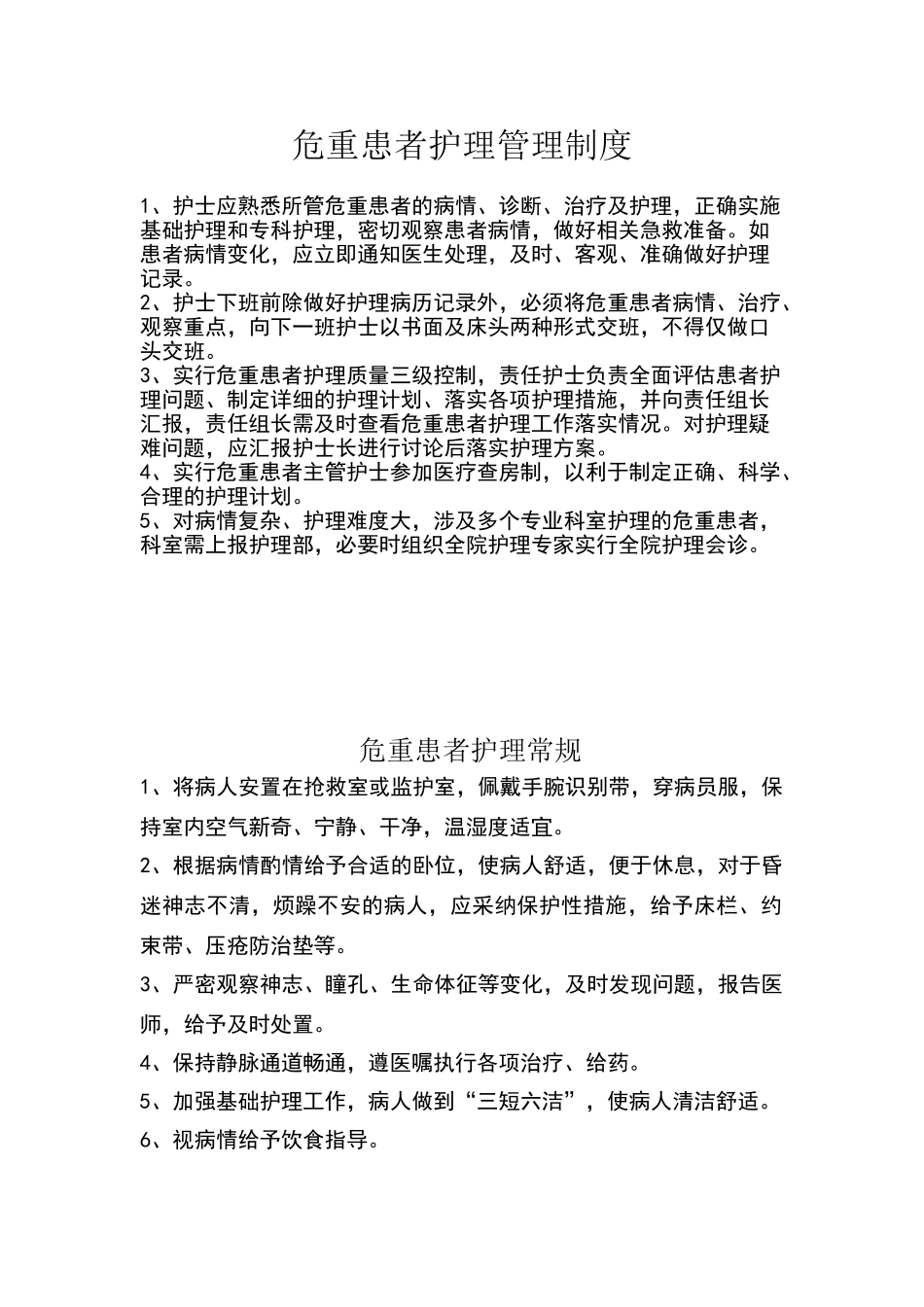 危重患者护理管理制度_第1页