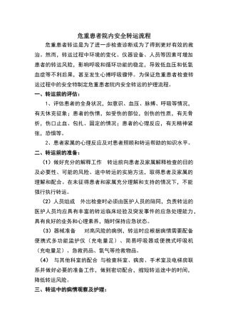危重患者院内安全转运流程