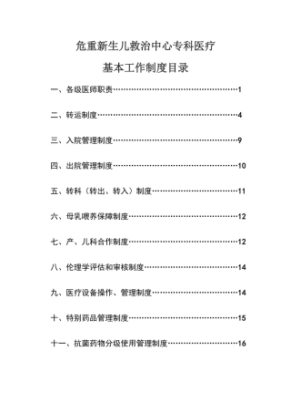 危重新生儿中心建设制度汇编