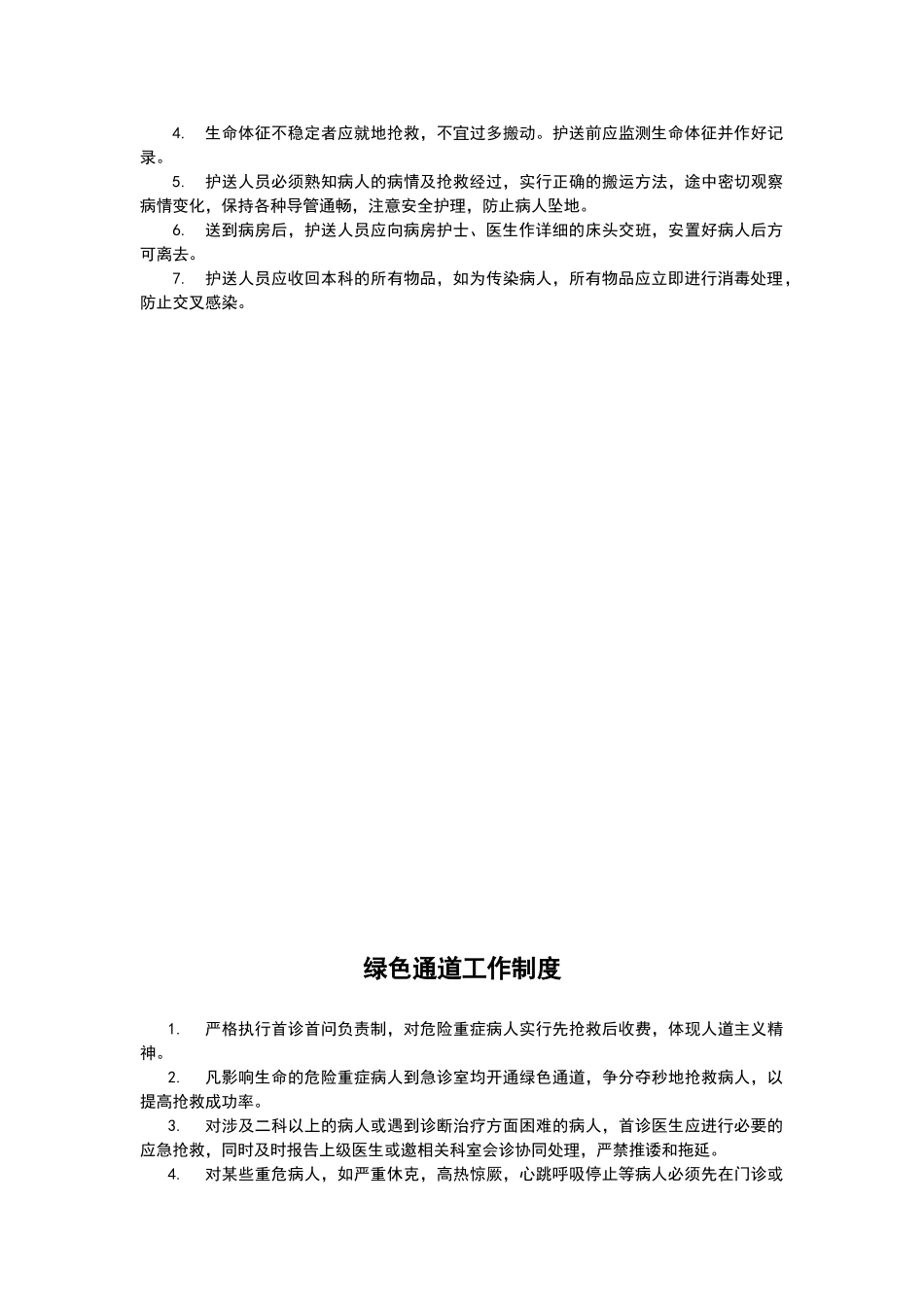 危重病人抢救制度汇编_第2页