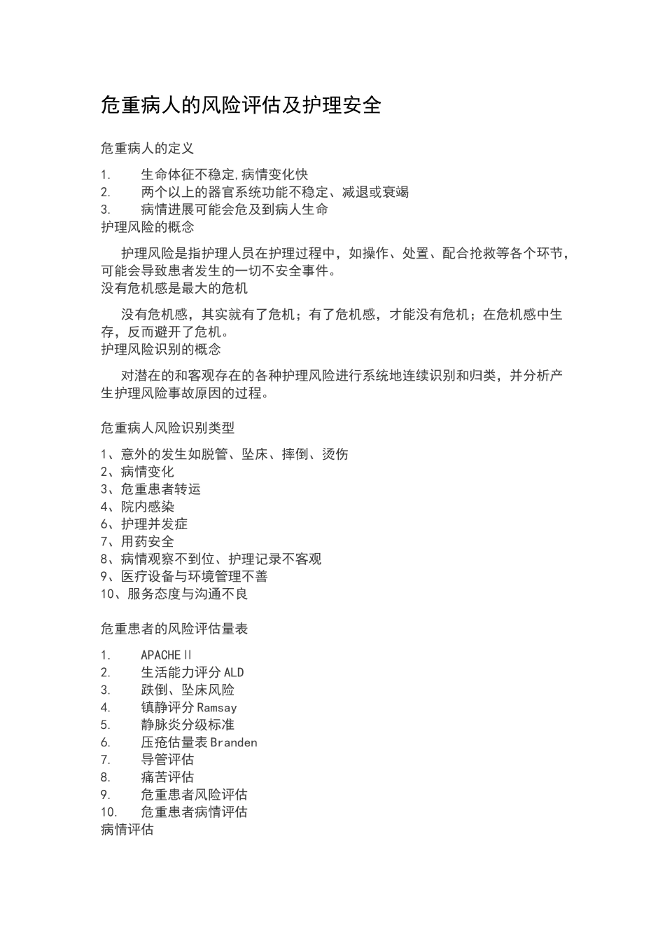 危重病人的风险评估及护理安全_第1页