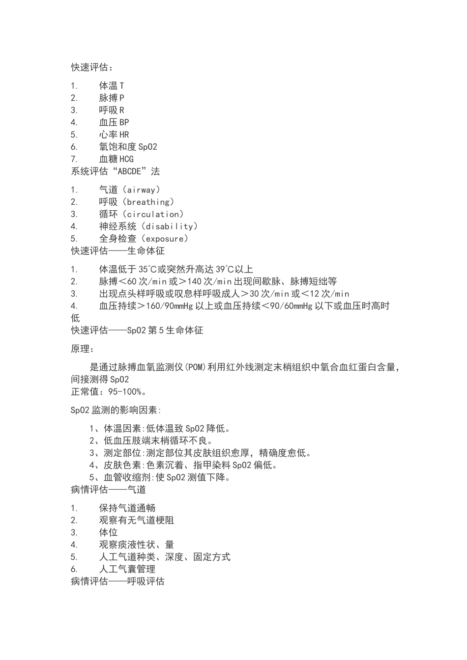 危重病人的风险评估及护理安全_第2页
