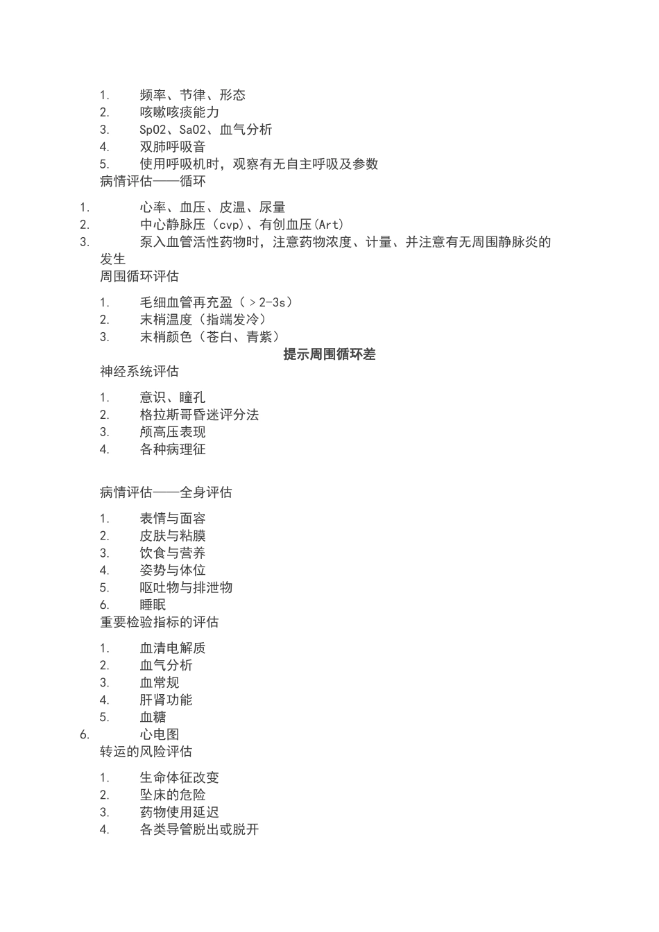 危重病人的风险评估及护理安全_第3页