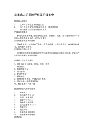 危重病人的风险评估及护理安全