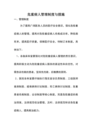 危重病人管理制度与措施
