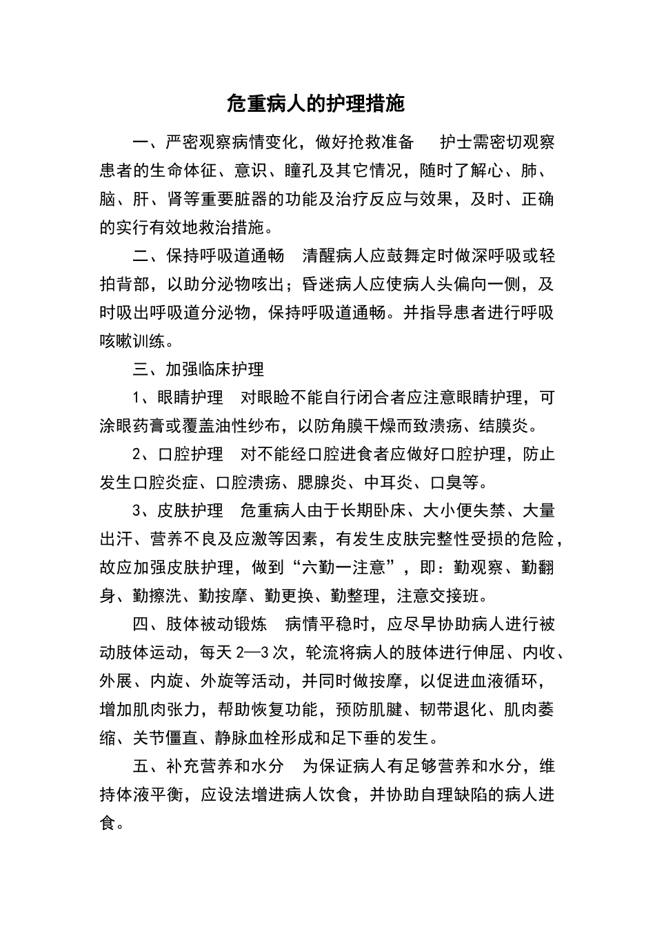 危重病人的护理措施_第1页
