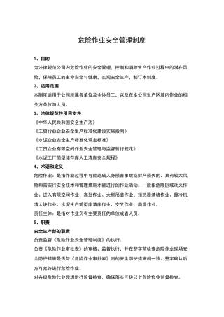 危险作业安全管理制度12525