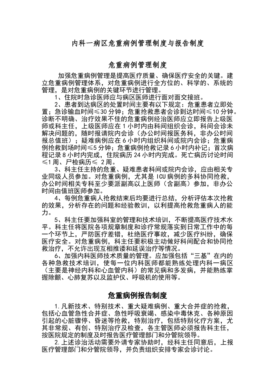 危重病例管理制度和报告制度_第1页