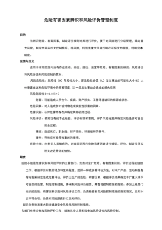危险、有害因素辨识和风险评价管理制度