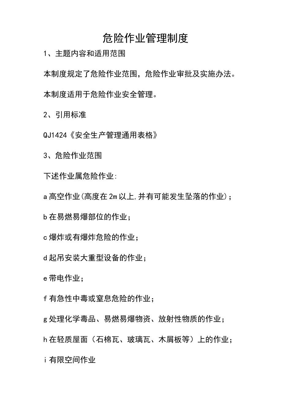 危险作业管理制度46096_第1页