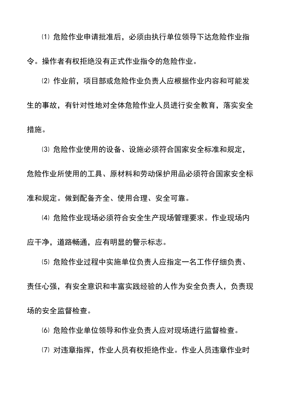 危险作业管理制度46096_第3页