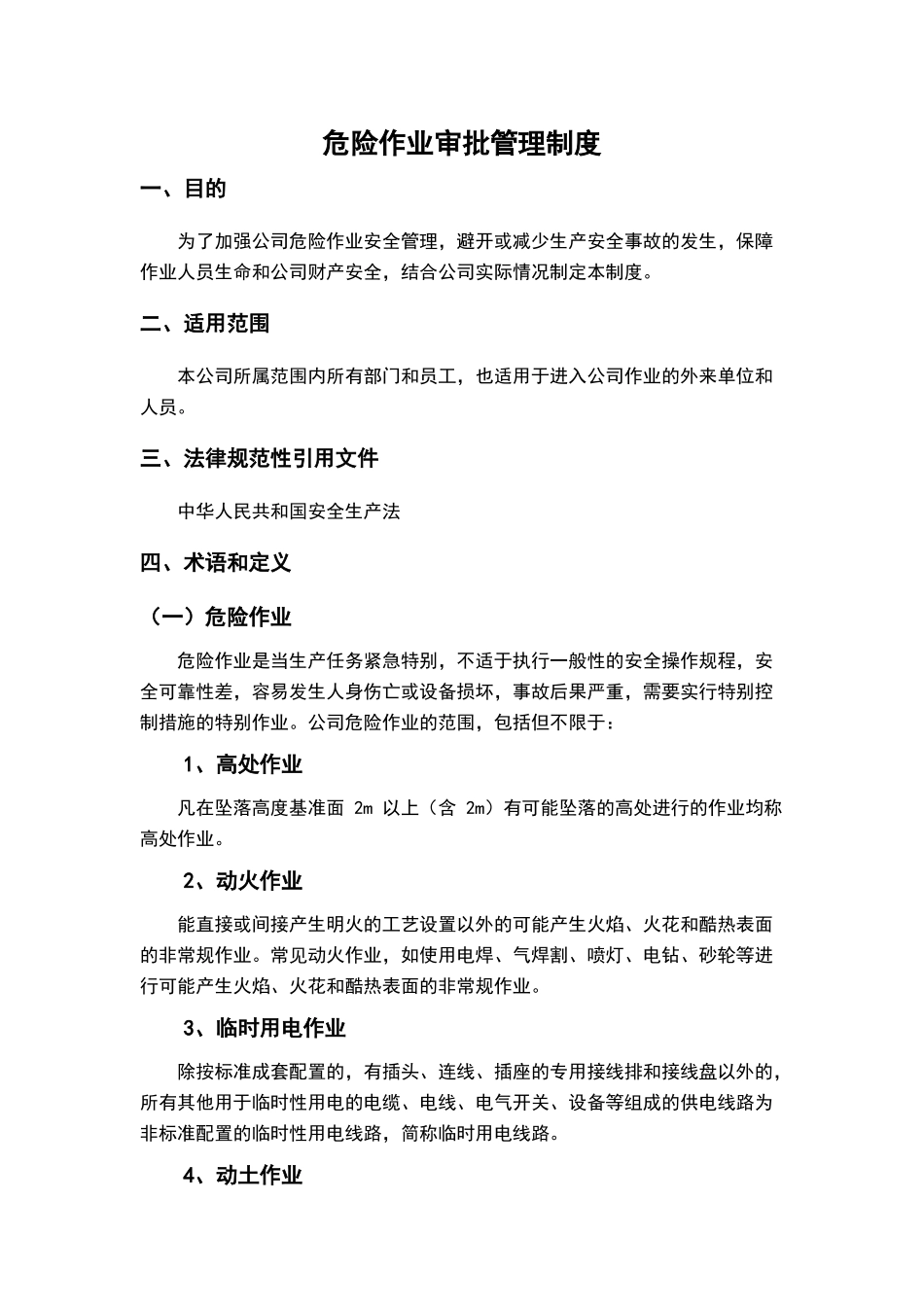 危险作业审批管理制度_第1页