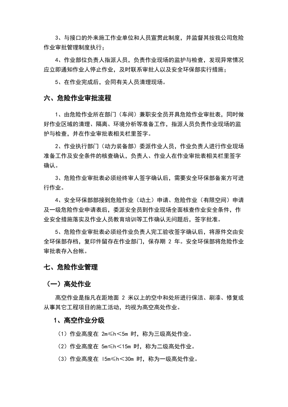危险作业审批管理制度_第3页