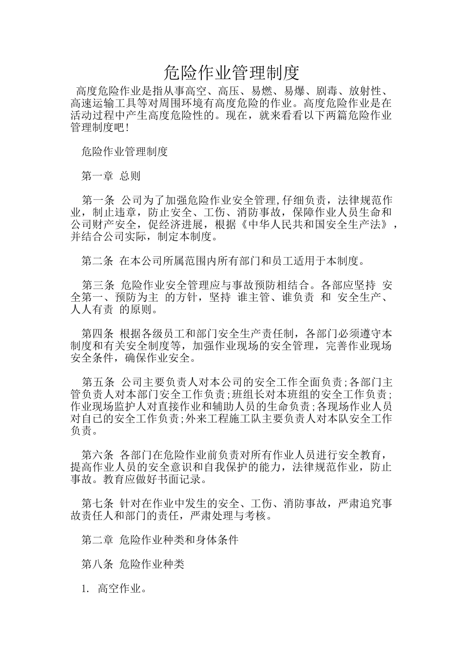 危险作业管理制度_第1页